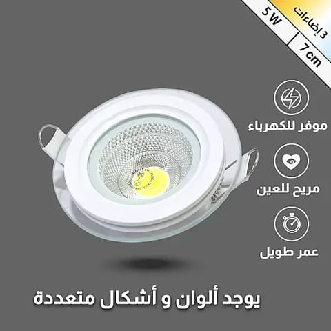 سبوت 7 سم بقوة 5 واط 3 إضاءات إطار شفاف