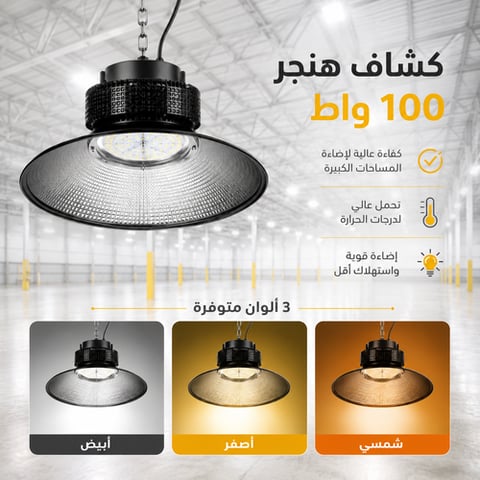كشاف هنجر طربوش أسود قوة 100 واط إنارات مختلفة
