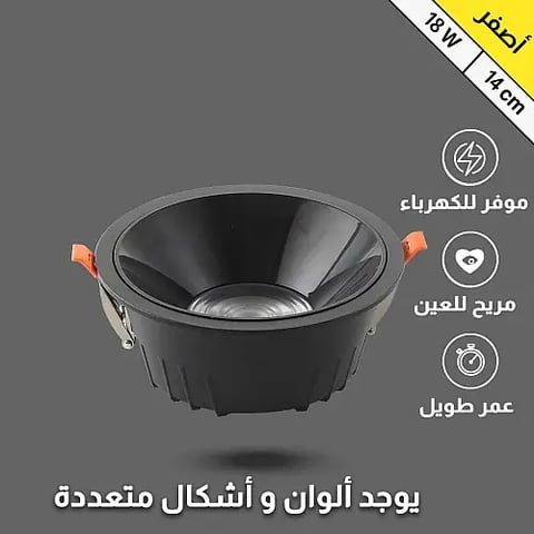 ضد التوهج 14 سم بقوة 18 واط أصفر