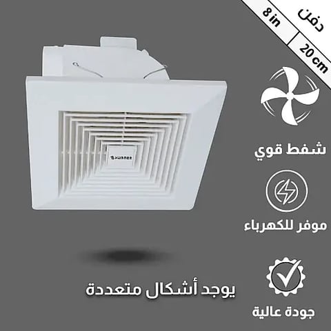 مروحة شفط سقف مقاس دفن (20*20) سم شبك 8 بوصه اطار خارجي (25*25) سم