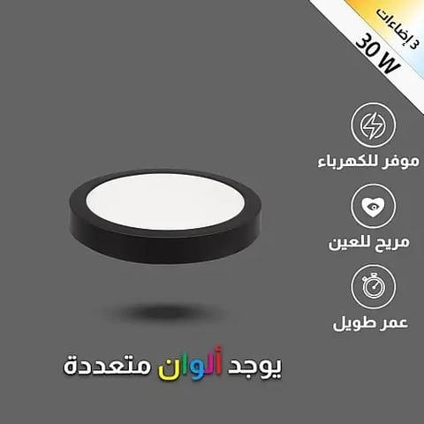 كشاف لطش ليد بنل اسود لون الانارة 3 اضاءات متغيرة ( كريمي + اصفر + ابيض ) 20 سم 30 واط