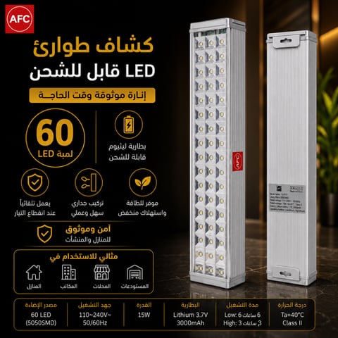 كشاف طوارئ ليد 60 لمبة AFC