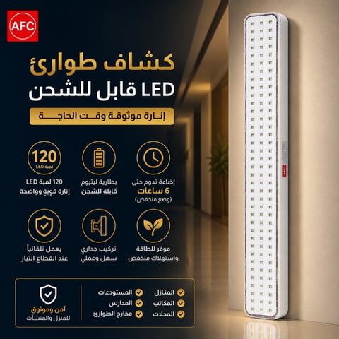 كشاف طوارئ AFC LED قابل للشحن 120 لمبة جداري أبيض