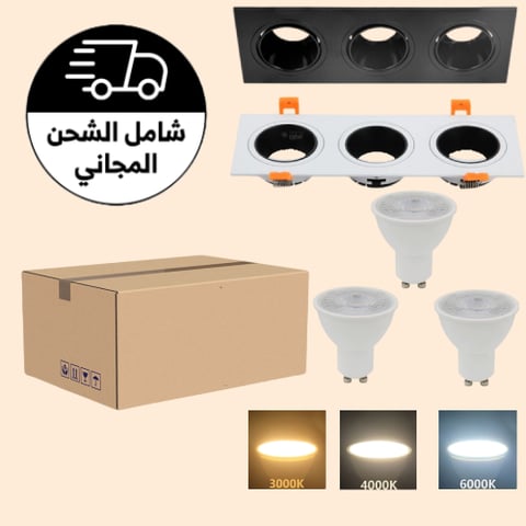 كرتون 10 فريم ثلاثي + 30 لمبة 7 واط +30 توصيلة GU10