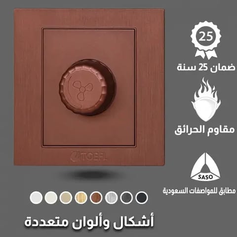 مفتاح دايمر مروحة 300 واط توفل كوفي