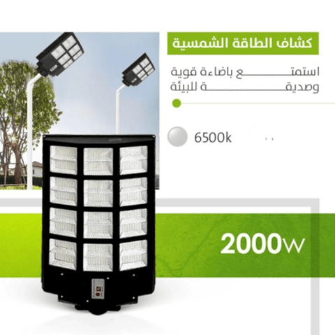 كشاف شارع طاقة شمسية 2000 واط