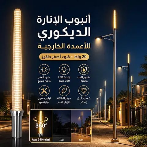 انارة على عامود خارجي لون الانارة اصفر 20 واط