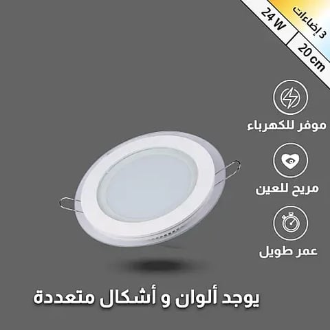 كشاف بنل 20 سم 24 واط 3 إضاءات إطار زجاج