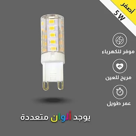لمبة لون اصفر G9 غرس 5 واط