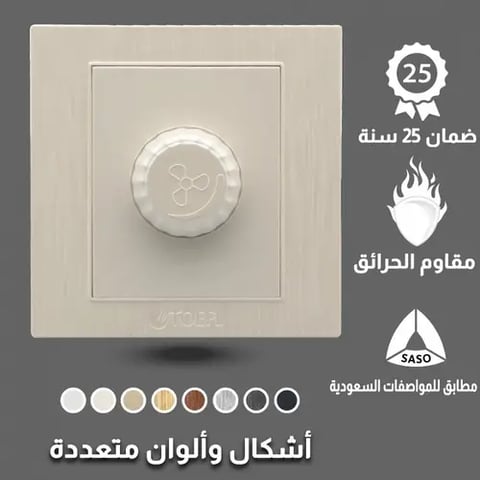 مفتاح دايمر مروحة 300 واط توفل لولي