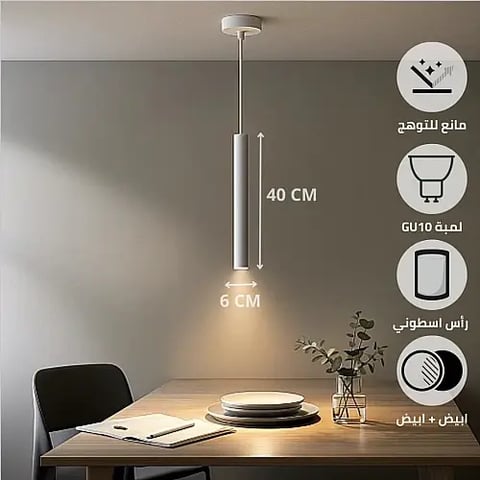 سلندر علاقي اسطواني طويل مفرد ابيض قطر 60*400 ملم لمبة نوع GU10