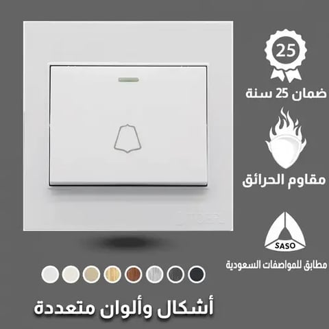 مفتاح جرس توفل أبيض