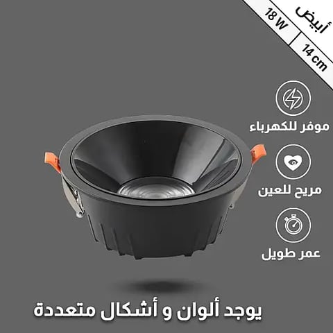ضد التوهج 14 سم بقوة 18 واط أبيض