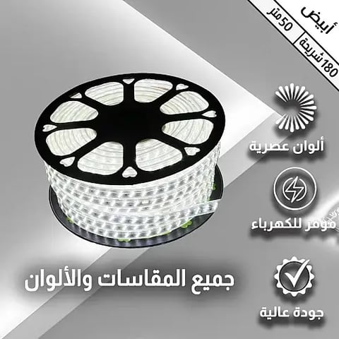شريط 50 متر 3 خط 180 لمبة أبيض