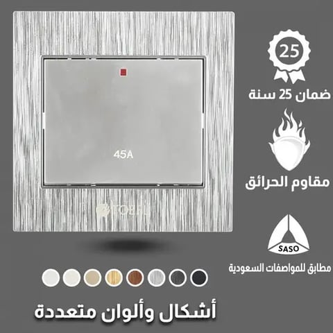 مفتاح مكيف 45أمبير توفل فضي