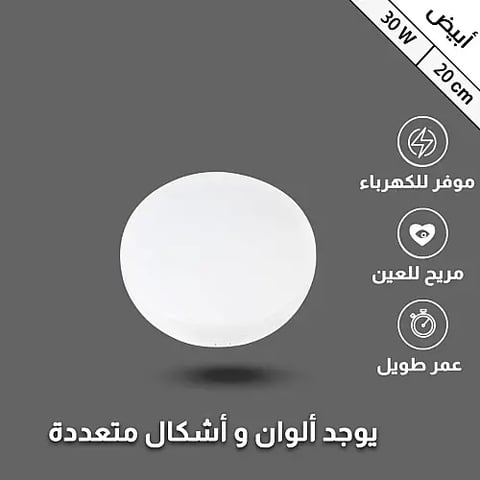 لطش بنل 20 سم 30 واط أبيض