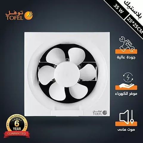 مروحة شفط مربع مقاس الدفن (25/25 سم)/(9.84 بوصة) ضمان 6 سنوات توفل