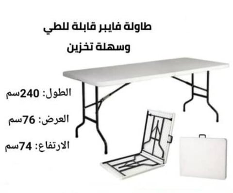 طاولة فايبر قابلة للطي مقاس 240*76*74 سم لون أبيض