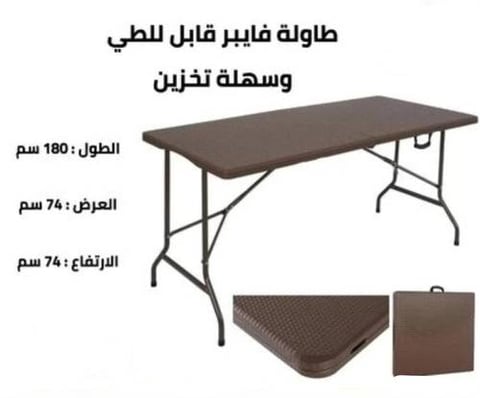 طاولة فايبر قابلة للطي مقاس 180x74x74 سم لون بني