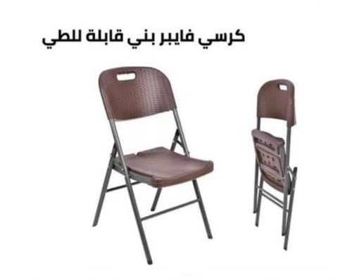 كرسي فايبر بني قابل للطي مقاس 54 ×46×87 سم