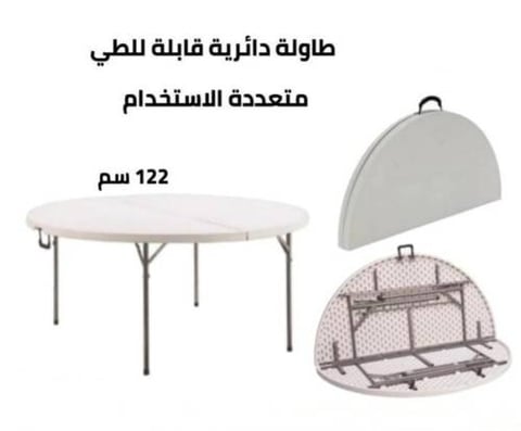 طاولة بلاستك دائري مقاس 122x122 سم 