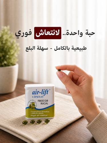 كبسولات بلع لرائحة الفم اير لفت Air-lift
