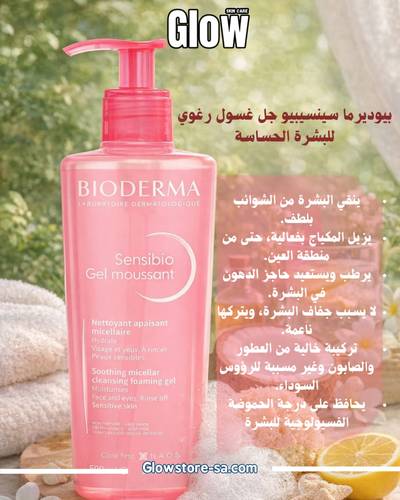 بيوديرما سينسيبيو جل غسول رغوي للبشرة الحساسة 