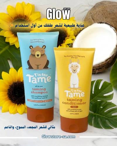 مجموعة تنعيم الكيرلي للأطفال ( شامبو + بلسم) من t is for tame