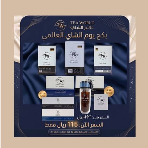 بكج يوم الشاي العالمي