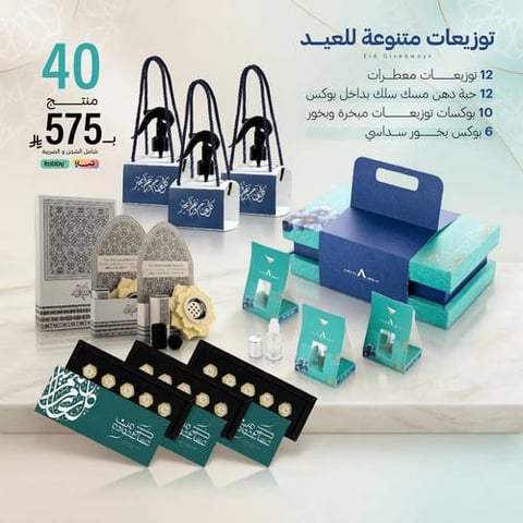 مجموعة العيد ( 40 قطعة من التوزيعات )
