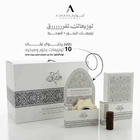 توزيعات المبخره والبخور ( عدد 10 )
