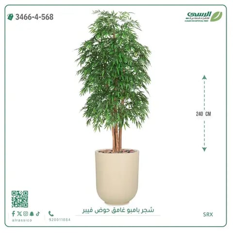 شجرة بامبو صناعية 240 سم مع حوض فيبر جلاس