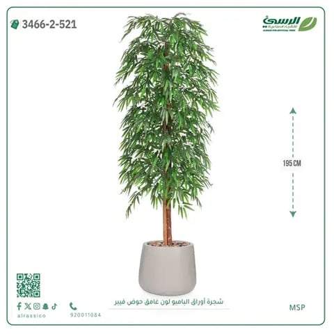 شجرة أوراق البامبو صناعية غامق (ارتفاع 195 سم) حوض فيبر
