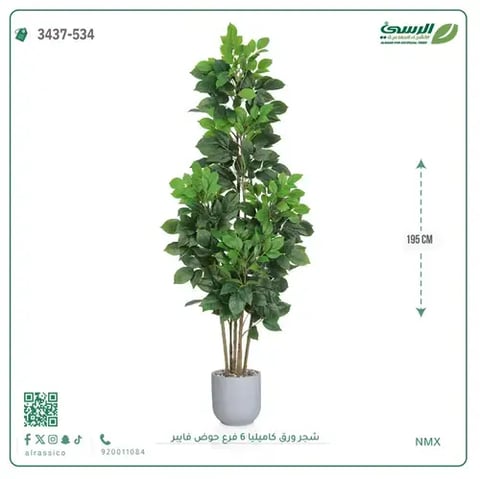 شجرة كاميليا صناعية (ارتفاع 195 سم) حوض فيبر