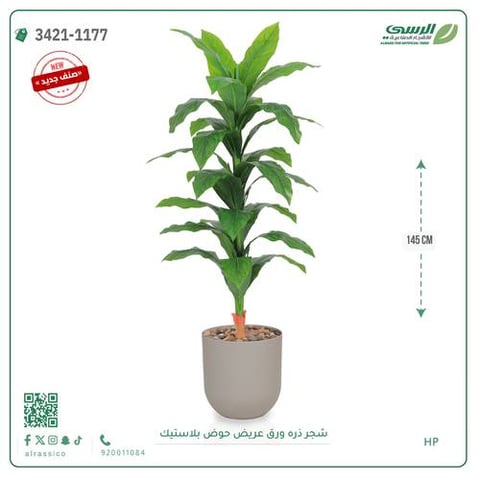 شجرة ذرة صناعية ( ارتفاع 145 سم ) حوض بلاستيك