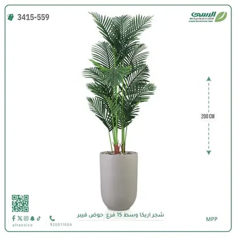 شجرة أريكا صناعية 15 فرع (ارتفاع 200 سم) حوض فيبر