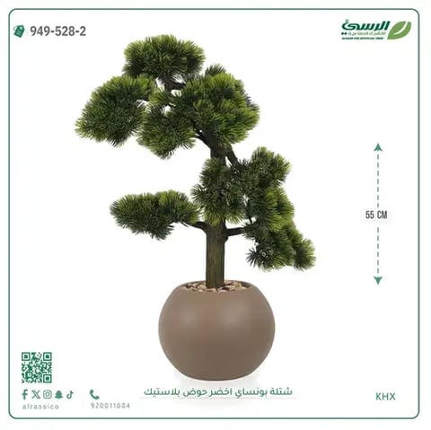 شتلة بونساي خضراء صناعية (ارتفاع 55 سم) حوض بلاستيك