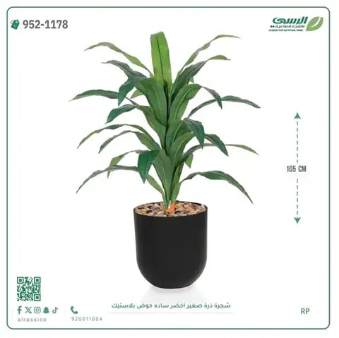 شجرة ذرة صناعية غامق (ارتفاع 105 سم) حوض بلاستيك
