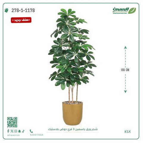 شجرة ورق ياسمين صناعية 3 فروع (ارتفاع 155 سم) حوض بلاستيك