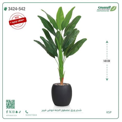 شجر عصفور الجنة صناعية ( ارتفاع 140 سم ) حوض فيبر