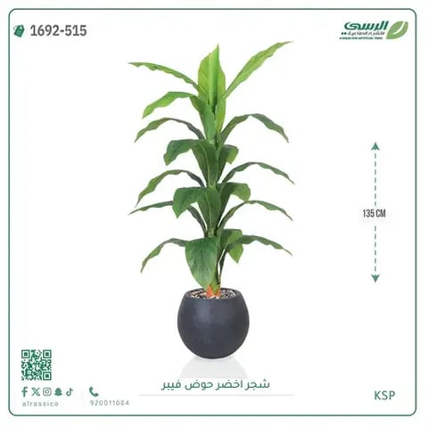 شجر أخضر صناعية ( ارتفاع 135 سم ) حوض فيبر