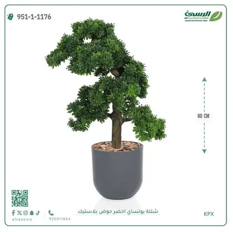 شتلة بونساي خضراء صناعية (ارتفاع 60 سم) حوض بلاستيك