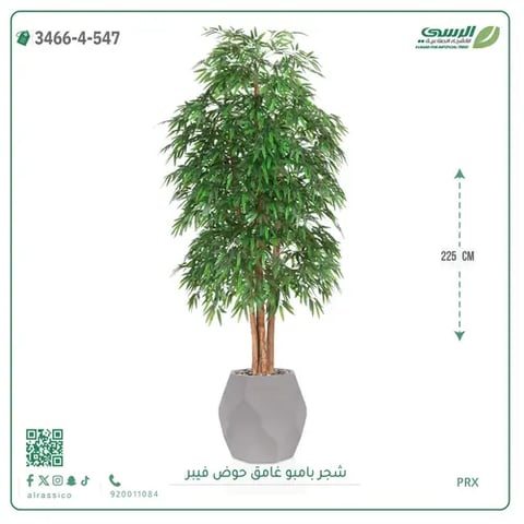شجرة بامبو صناعية غامق (ارتفاع 225 سم) حوض فيبر