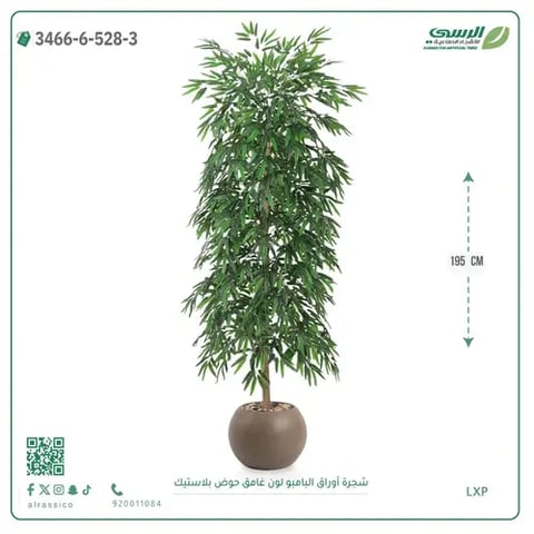 شجرة أوراق البامبو صناعية غامق (ارتفاع 195 سم) حوض بلاستيك