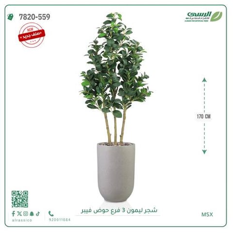 شجرة ليمون صناعية ( ارتفاع 170 سم ) 3 فروع حوض فيبر