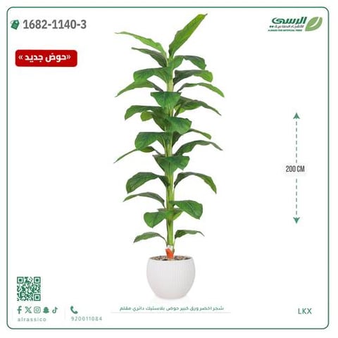 شجرة خضراء صناعية ( ارتفاع 80 سم ) حوض بلاستك