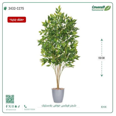 شجرة فيكس صناعية (ارتفاع 150 سم) حوض بلاستيك
