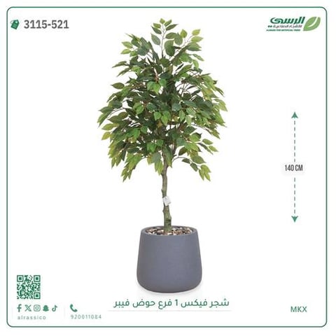شجر فيكس صناعية ( ارتفاع 140 سم ) حوض فيبر