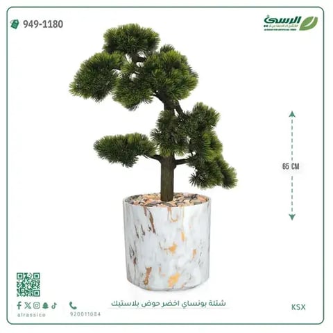 شتلة بونساي خضراء صناعية (ارتفاع 65 سم) حوض بلاستيك 