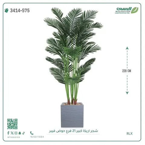 شجرة أريكا صناعية 21 فرع (ارتفاع 220 سم) حوض فيبر